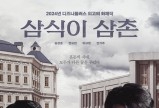 강호 첫 드라마 '삼식이 삼촌', 오늘(15일) 공개