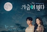 새 월화드라마 '가슴이 뛴다'.. 옥택연-원지안, 달빛 아래 두 사람