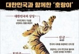 영화 '대호' 한국인의 역사와 함께한 호랑이