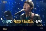 '불후의 명곡' 첫 출연 이지형 '우승'