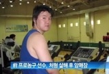전직 프로농구 선수 정상헌 ‘처형 살해 뒤 암매장’…긴급 체포