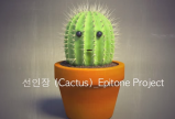 에피톤 프로젝트 (Epitone Project)-선인장 (Cactus)