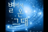 별에서 온 그대 (Feat. 한지은) - 태사비애