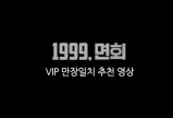 1999, 면회 VIP 만장일치 추천 동영상
