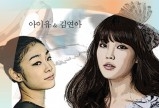 아이유 & 김연아 - 얼음꽃